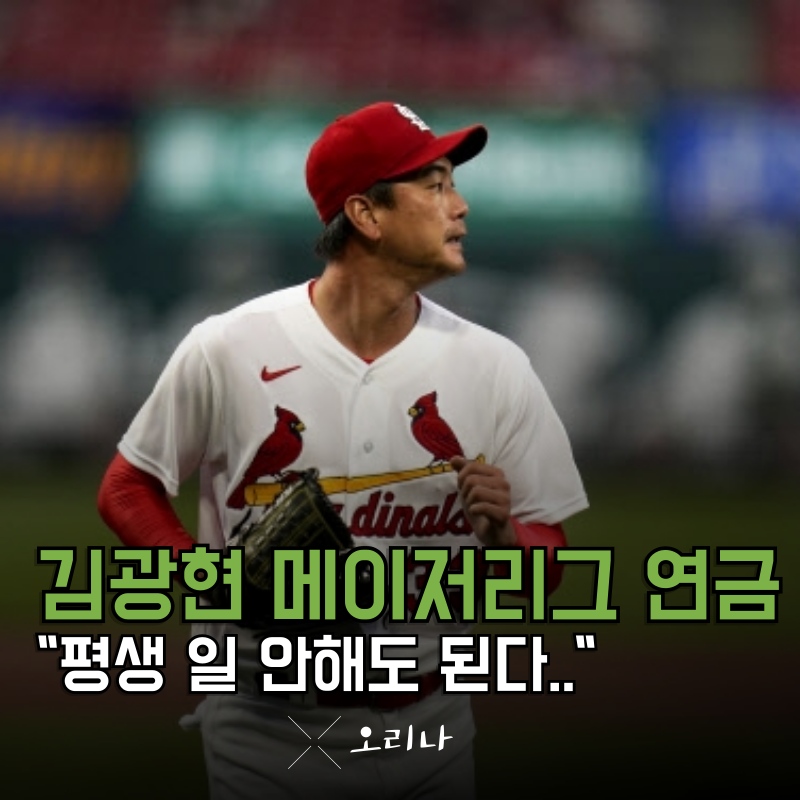 김광현 천문학적인 메이저리그 연금 이 정도면 일 안 해도 되겠는데?..