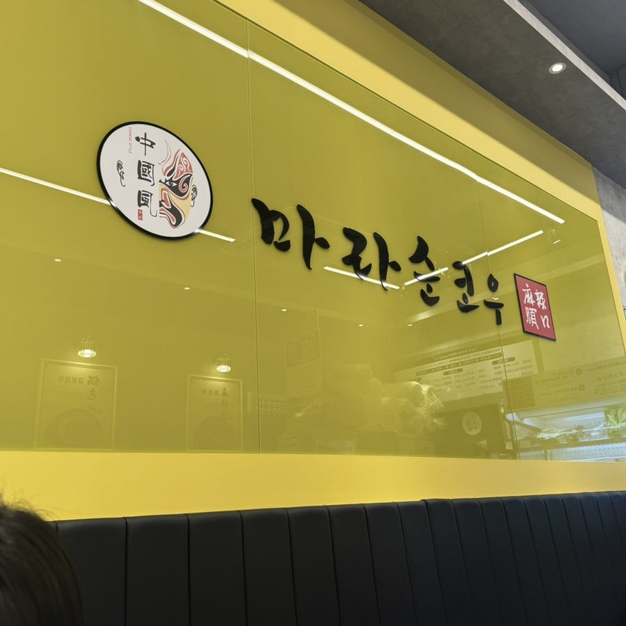 마라순코우 여주점 사진 4
