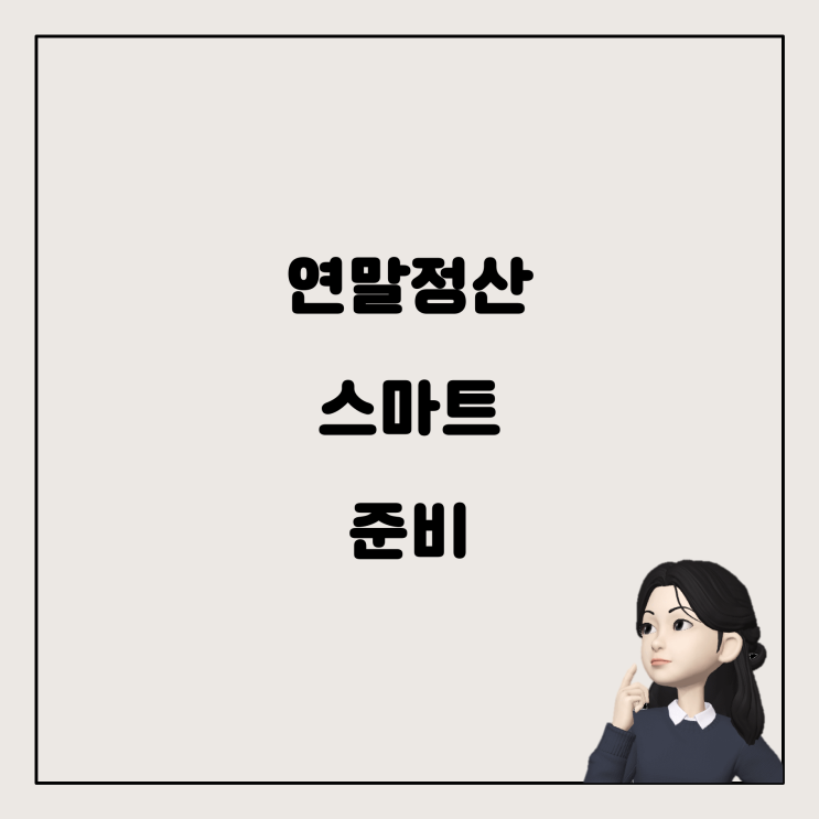  연말정산을 스마트하게! 25년 준비 계획