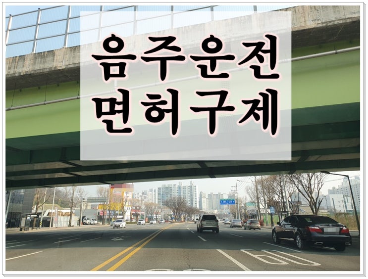  오산음주운전 행정사 구제로 가는 최선의 방법은