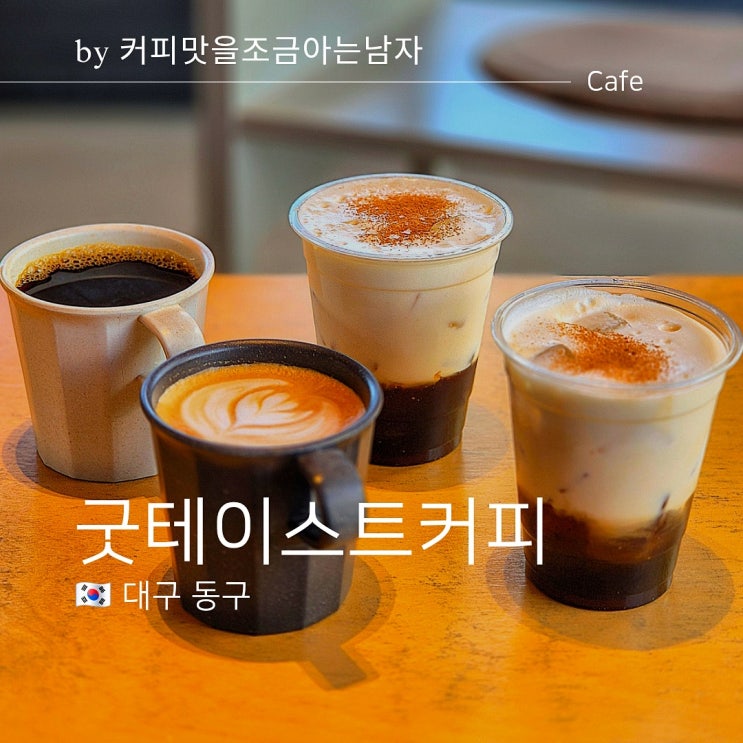  대구 팔공산 대형카페 굿테이스트커피 커피맛을조금아는남자 뷰 맛집
