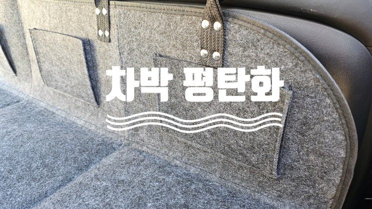 차박 평탄화