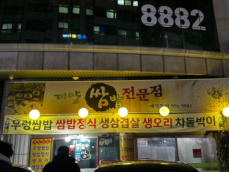  계양구청 맛집 - 계양쌈밥전문점 후기