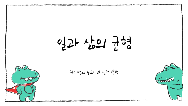  워라밸, 행복한 삶을 위한 필수 요소: 일과 삶의 균형 맞추기, 시간 관리와 실천 방법