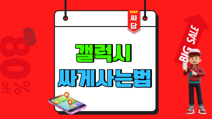 갤럭시 싸게사는법 삼성 S25 플립6 폴드6 시세 갤럭시 싸게사는법 삼성 S25 플립6 폴드6 시세