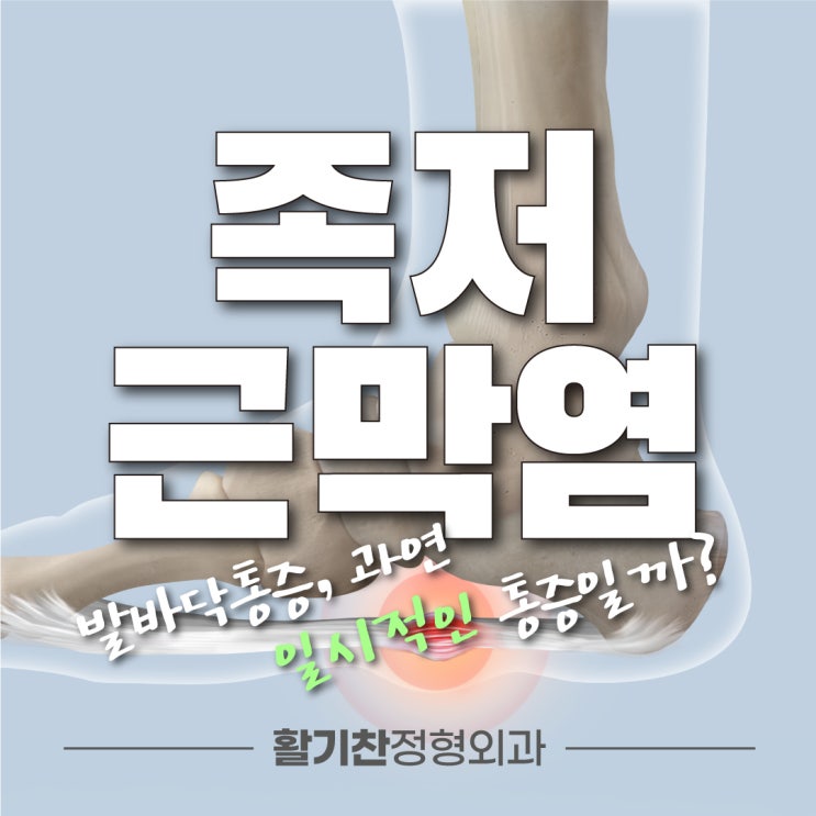  은평구정형외과 운동 후 발바닥통증 있다면