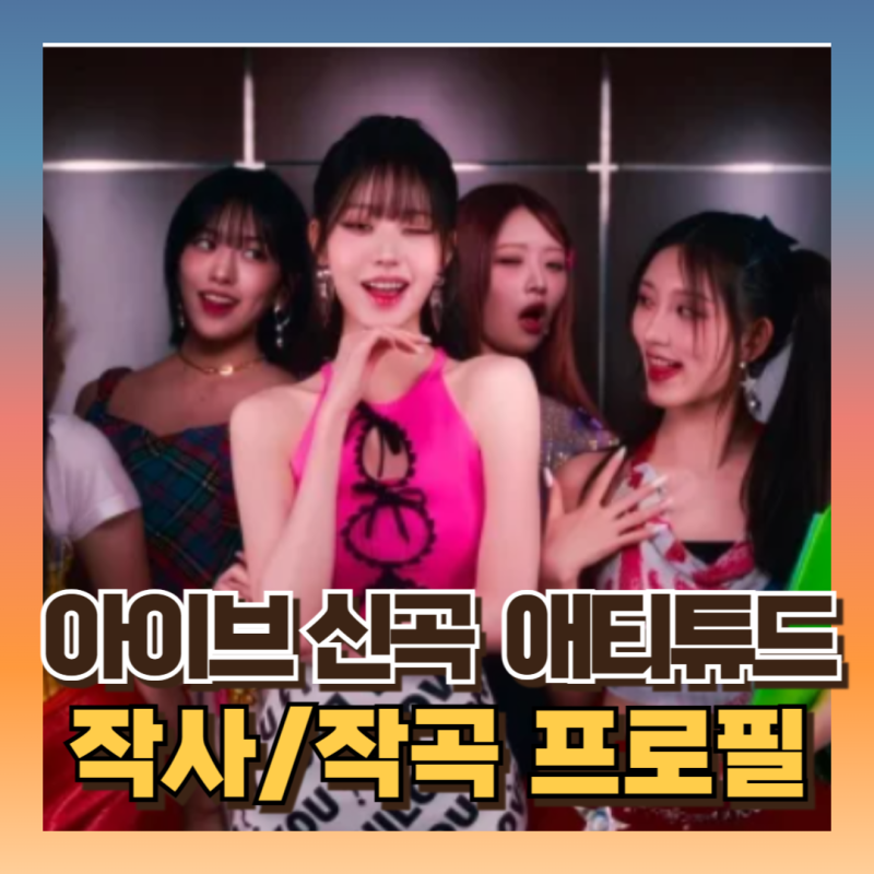 아이브 신곡 Attitude(애티튜드)익숙한 샘플링? 해석 작사작곡 수잔베가,James Daniel Lewis, Ryan S.jhu....