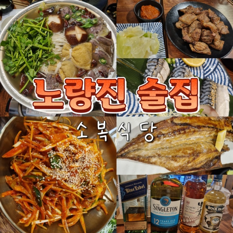 노량진 장승배기 콜키지 단체 술집 추천 소복식당 내돈내산