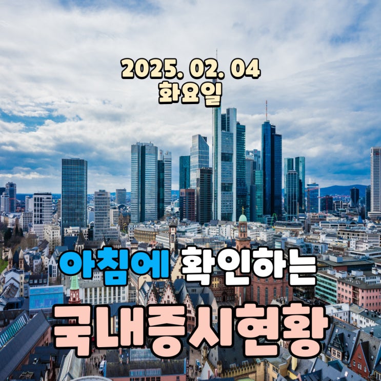 2025년 2월 4일(화) 주요 증시 및 스케줄 (트럼프 관세정책 하락하는 국내증시)