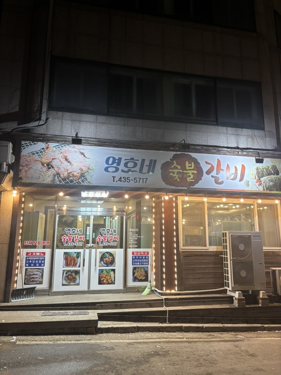 영호네숯불갈비 사진 1