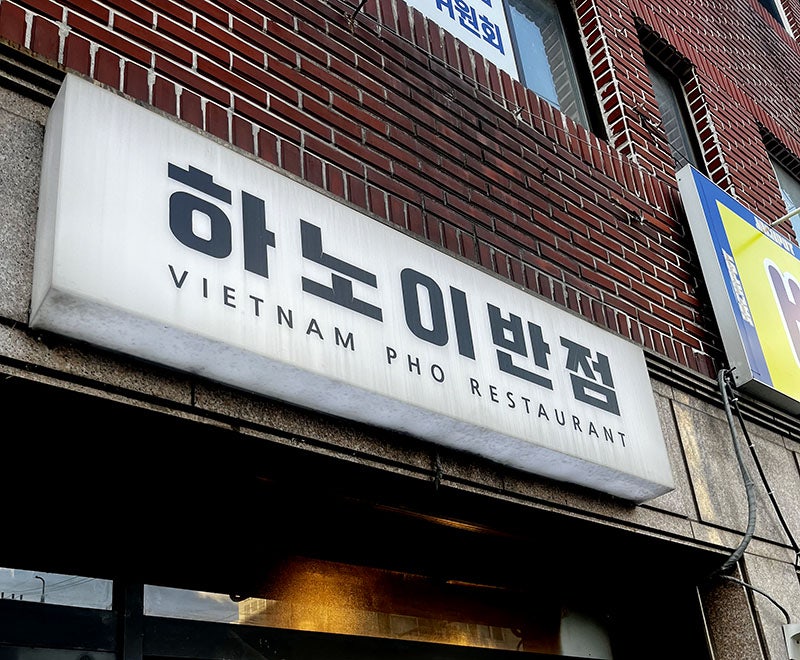 하노이반점 사진 2