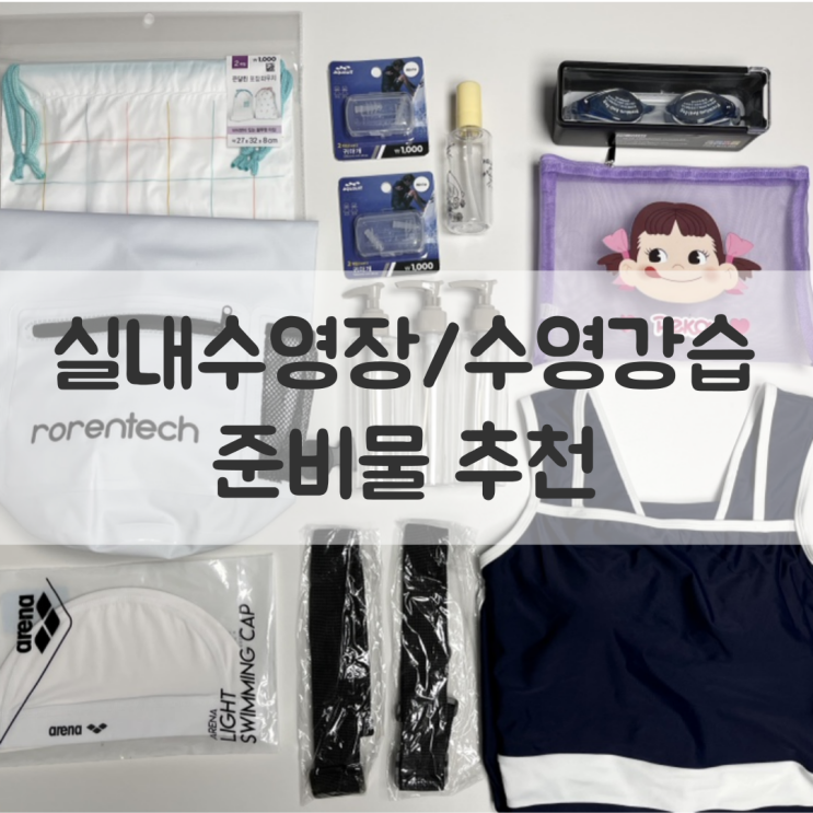  실내 수영장/수영 강습 준비물 어떤게 있을까?(+추천템&꿀팁)