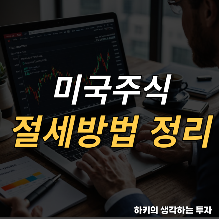 미국 주식 투자자의 필수 가이드! 미국 주식 절세 방법 간단정리(feat. 기본공제, 연말정산)