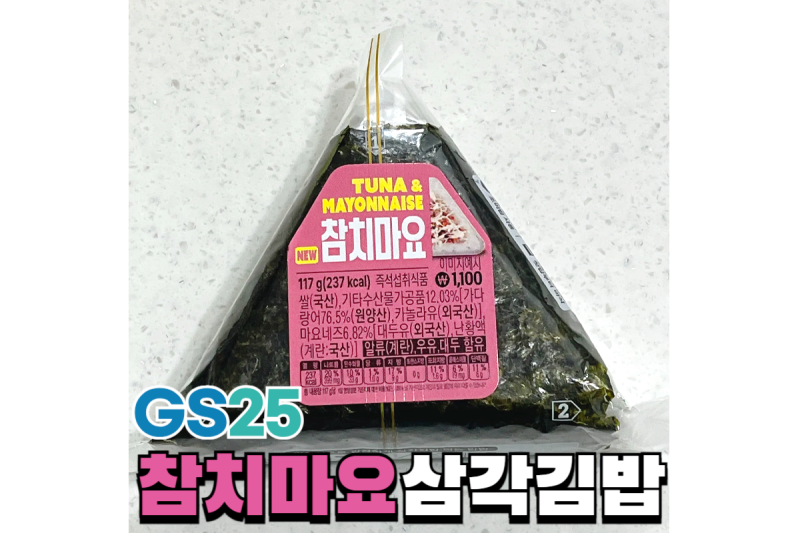GS25 편의점 / 참치마요 삼각김밥 / 냉동 보관 후 먹어 본 후기 / 꿀팁 공유