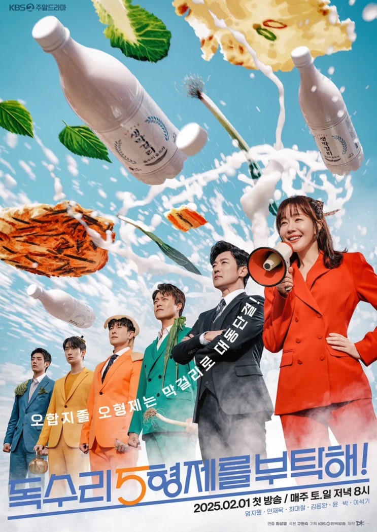  KBS2 주말드라마 ‘독수리 5형제를 부탁해’ 등장인물 인물관계도 정리