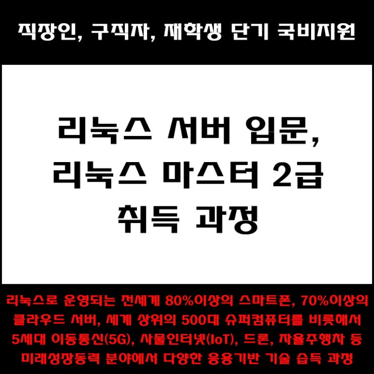  리눅스 마스터 2급 자격증 대비반. 직장인, 구직자 및 재학생 단기 국비지원 교육