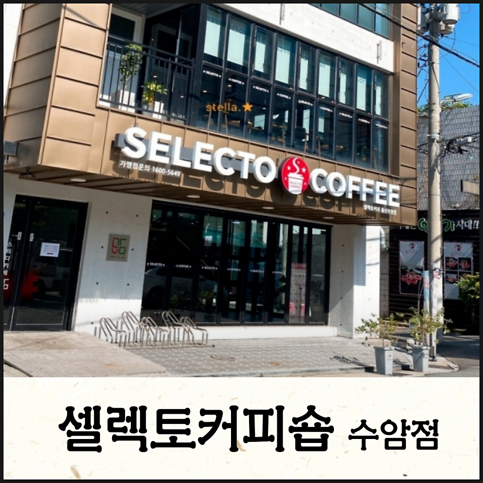 셀렉토커피 수암점 사진 1