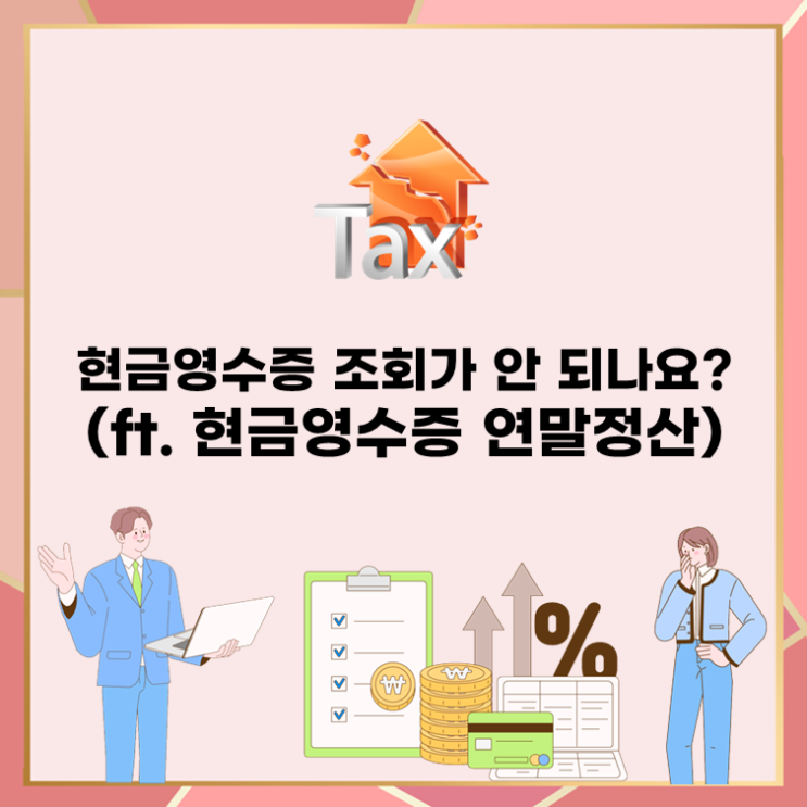  현금영수증 조회가 안 되나요?(ft. 현금영수증 연말정산)