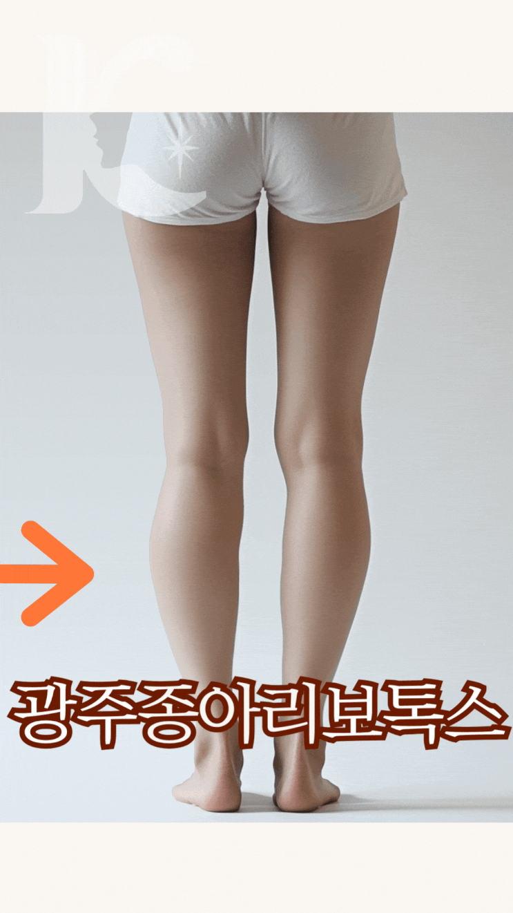  광주종아리보톡스 수완동에서 자연스럽게 바디 라인 잡는 방법