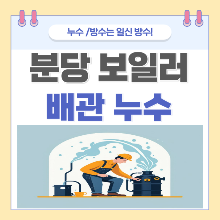  분당 보일러 배관 누수 정자동 원룸 주택 원룸 바닥 벽 전문 누수공사 업체 추천