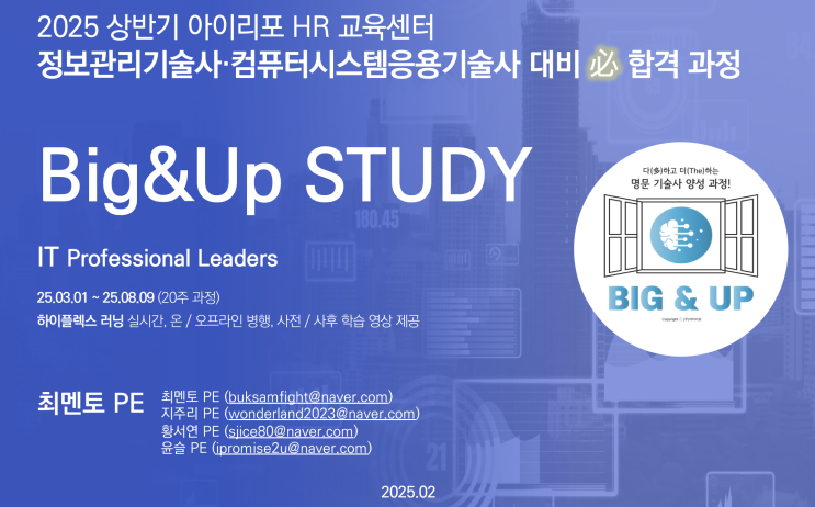  [136/137회 대비]IT기술사(정보관리/컴시응)학습과정 Big&Up반 in 아이리포