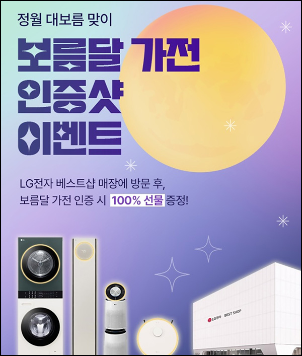 LG전자 베스트샵 보름달 가전 인증샷 이벤트(스벅)전원~02.12 LG전자 베스트샵 보름달 가전 인증샷 이벤트(스벅)전원~02.12