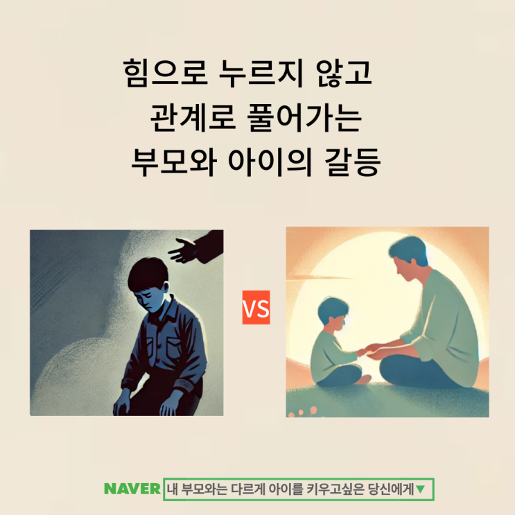  힘으로 누르지 않고 관계로 풀어가는 부모와 아이의 갈등