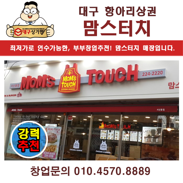  대구 북구 맘스터치 양도양수 창업정보! 최저가 인수가능!