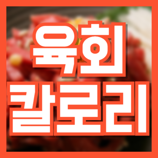  육회 칼로리 구운고기보다 높을까!? 야식으로 자주 먹었는데!?