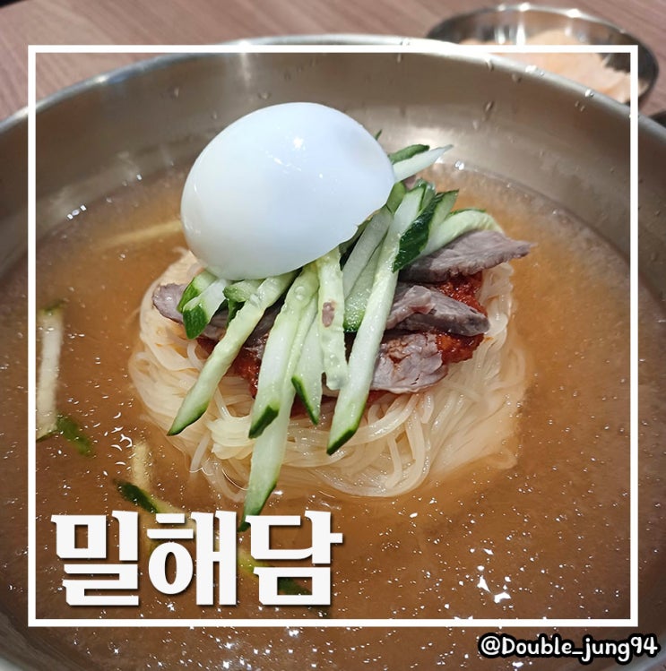  부산역 근처 새로 생긴 깔끔한 밀면 맛집 밀해담 _ 내돈내산