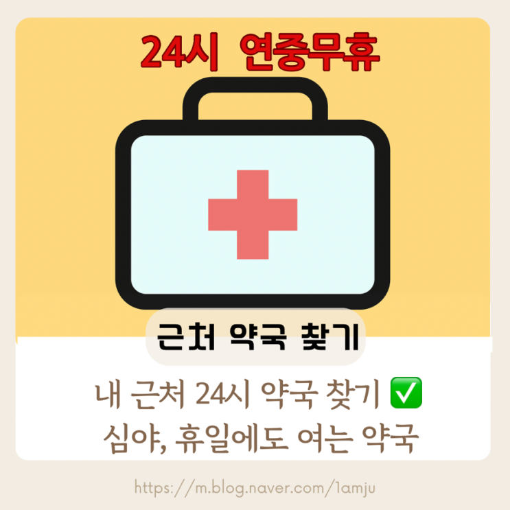  내 근처 연중무휴 심야 24시간 약국 클릭 한번에 찾기