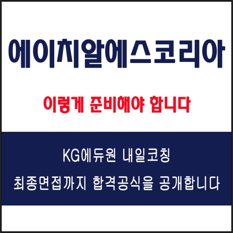  에이치알에스코리아(HRS) 면접 컨설팅 학원, 면접 예상 질문과 준비 방법 및 주의할 점, KG에듀원 내일코칭