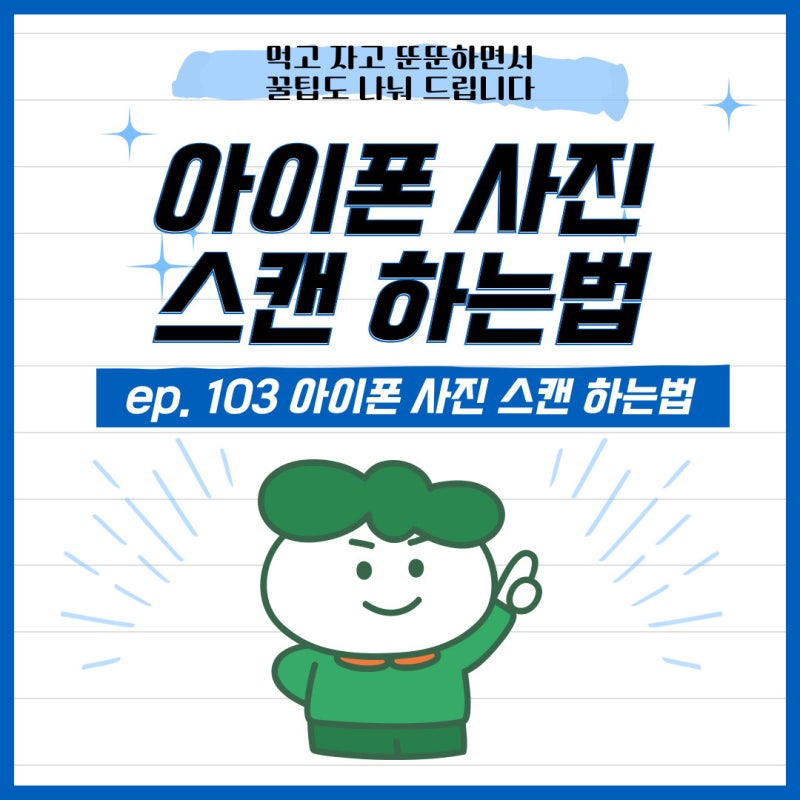 아이폰 사진 스캔 하는법 누구나 할 수 있다