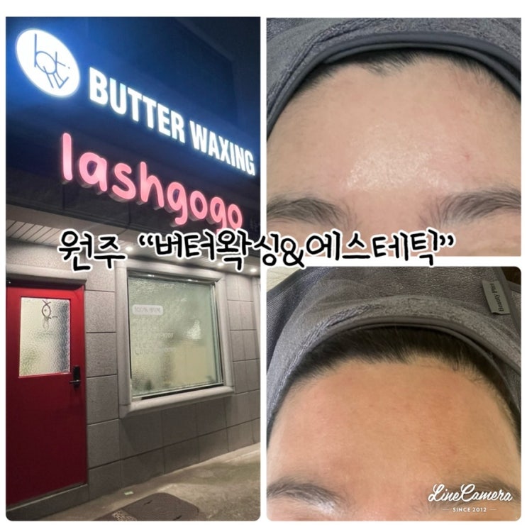  원주왁싱, 원주스킨플래닝 "버터왁싱&에스테틱" 자극없고 청결한 왁싱샵