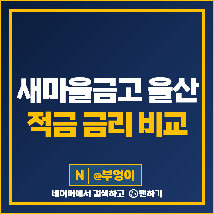 울산 새마을금고 적금 금리 비교 정기적금 자유적금 특판 추천 울산 새마을금고 적금 금리 비교 정기적금 자유적금 특판 추천