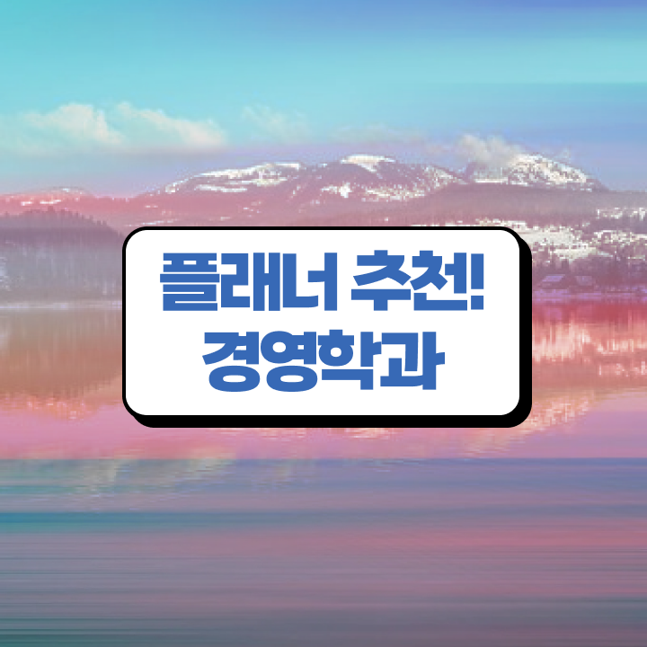  고졸 자격증 , 학점은행제 전공 일과 병행하며 준비했던 비법