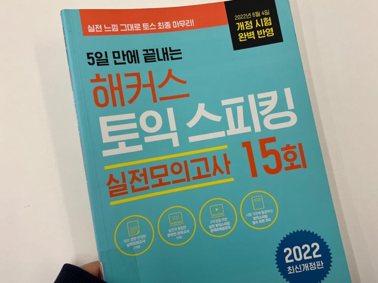  토익스피킹 IL/IM3/IH 다 받아본 사람의 찐 토스 독학 후기
