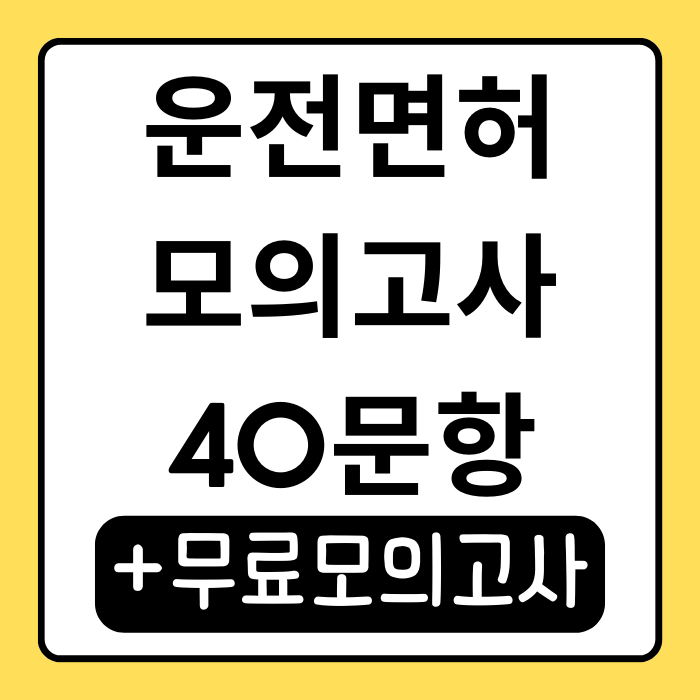 2025 운전면허 모의고사 40문항 이렇게 공부하세요! 2025 운전면허 모의고사 40문항 이렇게 공부하세요!