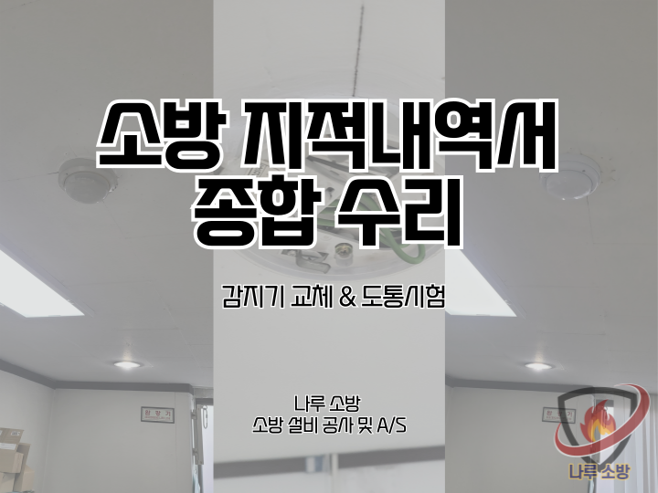  262# 소방 지적내역서 종합 수리 -감지기 교체 & 감지기 단선 수리, 도통시험 (소방설비수리)