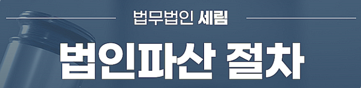  2024년 법인 파산신청 1940건 역대 최대.  체불 임금 문제, 법인 파산으로 해결 가능할까?