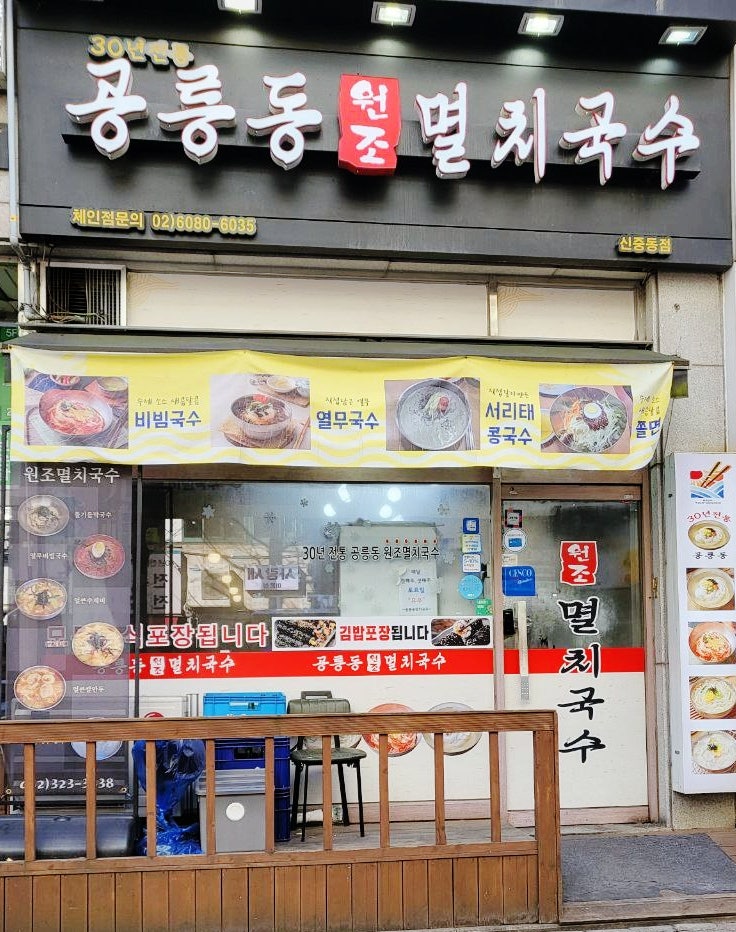  신중동 역 공릉동 원조 멸치국수, 숙취 후 먹기에 가성비 좋음.