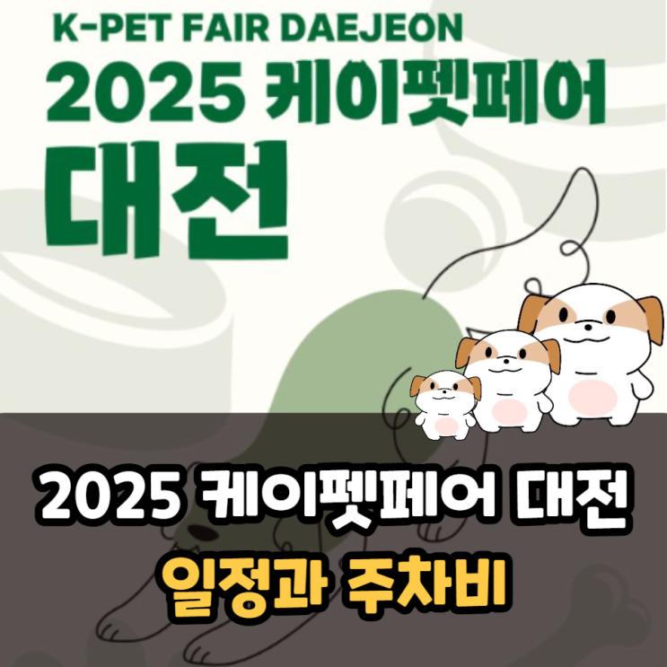  2025 케이펫페어 대전 일정, 대전컨벤션센터 주차비