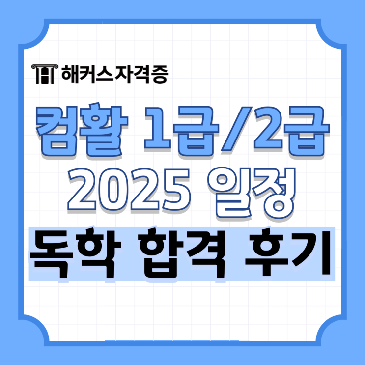 컴활 1급 2급 차이, 시험일정, 2주 합격 후기 (pdf 공부법 공유) 컴활 1급 2급 차이, 시험일정, 2주 합격 후기 (pdf 공부법 공유)