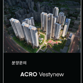 평촌 아크로 베스티뉴 ! 놓치면 후회하는 이유