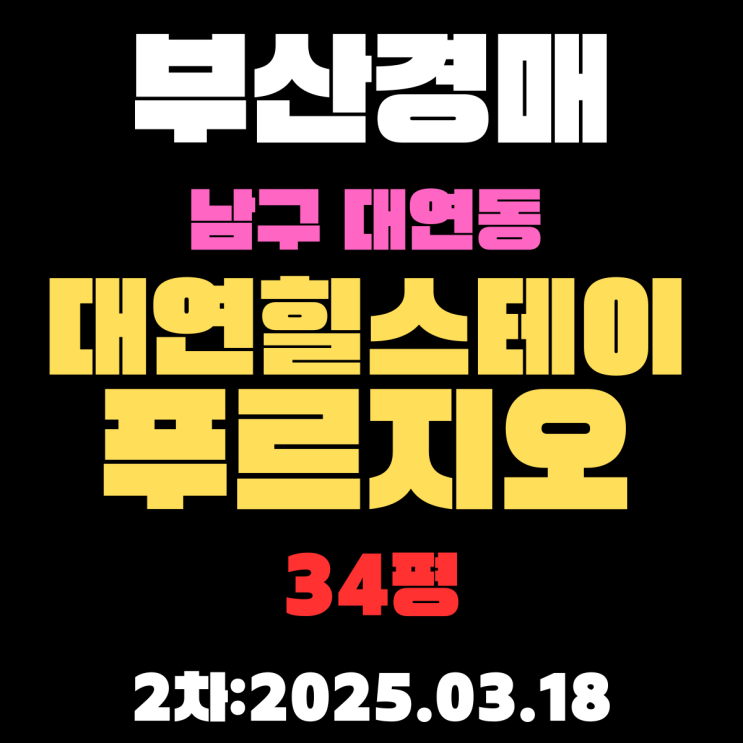  부산경매 물건 남구 대연동 대연힐스테이트푸르지오 34평 아파트에 대한 입찰 정보