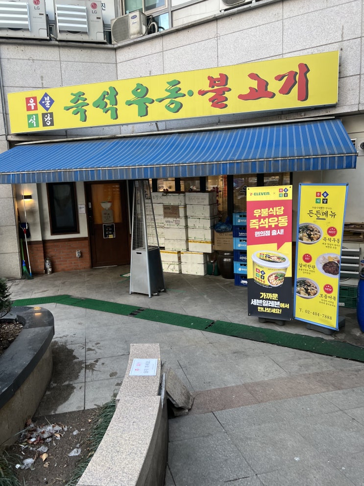  [우불식당]이장우의 우동집 해장하기 좋은 우동(내돈내산 솔직후기)