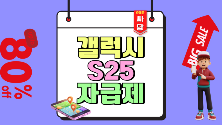 갤럭시 S25 자급제 대리점 성지 가격 정리 갤럭시 S25 자급제 대리점 성지 가격 정리