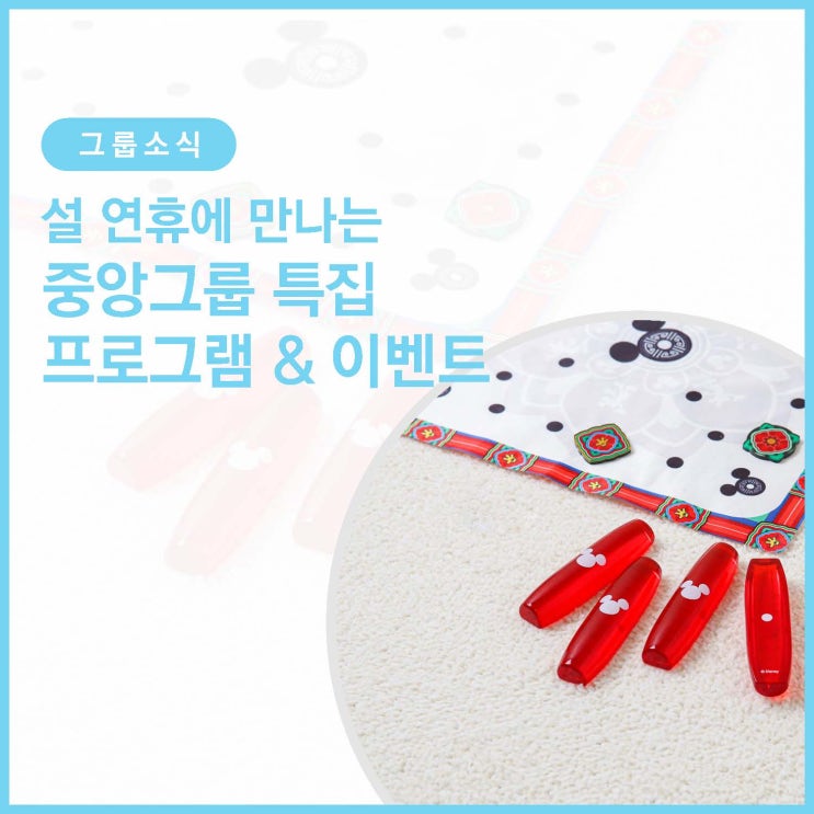 설 연휴에 만나는 중앙그룹 특집