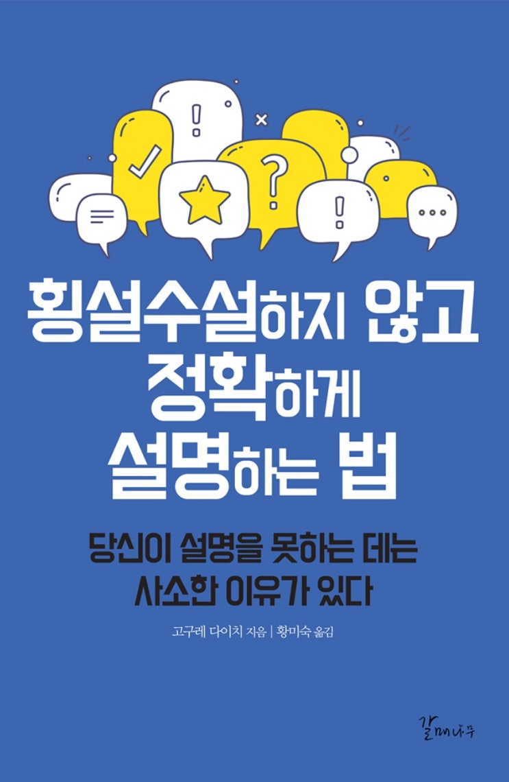  [책] 횡설수설하지 않고 정확하게 설명하는 법: 내가 말을 못하는지 몰랐다