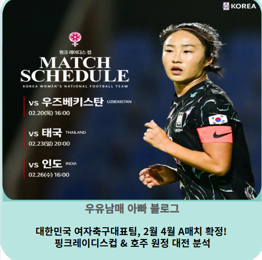 대한민국 <b>여자</b>축구<b>대표팀</b>, 2월 4월 A매치 확정! <b>핑크레이디스</b>... 